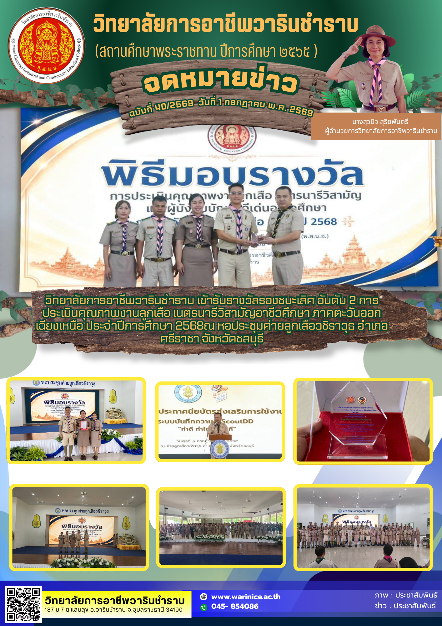  คว้าชัยระดับภาค! วิทยาลัยการอาชีพวารินชำราบ รับรางวัลรองชนะเลิศ อันดับ 2 การประเมินคุณภาพงานลูกเสือฯ ระดับภาคตะวันออกเฉียงเหนือ